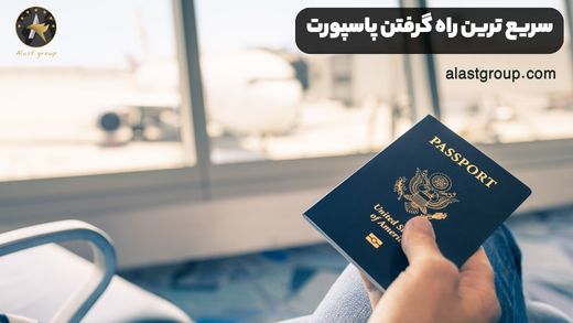سریع ترین راه گرفتن پاسپورت